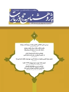 شماره جدید «پژوهشنامه حج و زیارت» منتشر شد