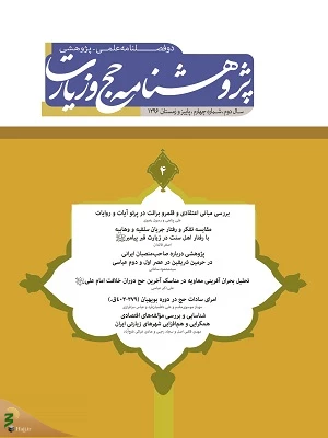 شماره جدید «پژوهشنامه حج و زیارت» منتشر شد