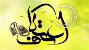 حضور و رویش جوانان در مراسم معنوی اعتکاف