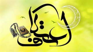 حضور و رویش جوانان در مراسم معنوی اعتکاف