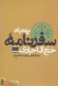 «بزم غریب» سفرنامه تاریخی از حج