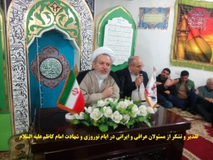 تقدیر از کارگزاران ایرانی و عراقی عملیات جابه جایی و پذیرایی از زائرین ایام شهادت امام کاظم (ع)
