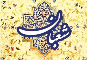 ماه شعبان را با اطلاعات بیشتر آغاز کنیم 