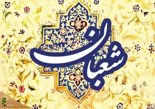 ماه شعبان را با اطلاعات بیشتر آغاز کنیم 