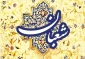 ماه شعبان را با اطلاعات بیشتر آغاز کنیم  2