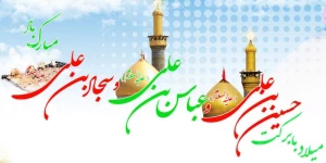 میلاد سرداران کربلا