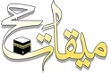 میقات حج 2