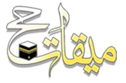میقات حج