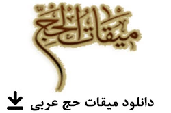میقات حج 3