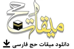 میقات حج 4
