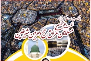 نشست «مسلمانان عراق، حج و حرمین شریفین» برگزار می‌شود