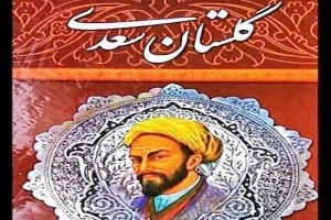 آهنگ حج در گلستان سعدی‌