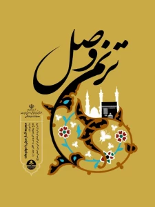 رونمایی از آلبوم «ترنم وصل» با حال و هوای زیارت بیت الله الحرام