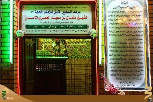 چگونگی انتخاب نواب اربعه امام زمان (عج) 5