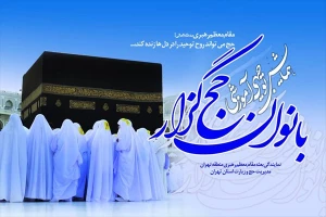 همایش آموزشی بانوان حج‌گزار در تهران برگزار می‌شود