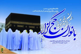 همایش آموزشی بانوان حج‌گزار در تهران برگزار می‌شود