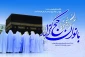 همایش آموزشی بانوان حج‌گزار در تهران برگزار می‌شود 2