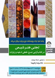 نشست علمی تجلی هنر شیعی در کتاب آرایی نسخ خطی ادعیه و زیارات برگزار می شود