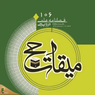 فصلنامه میقات حج به پله ۱۰۶ رسید
