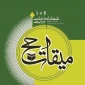 فصلنامه میقات حج به پله ۱۰۶ رسید 2
