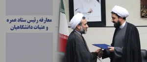 رئیس ستاد عمره و عتبات دانشگاهیان منصوب شد