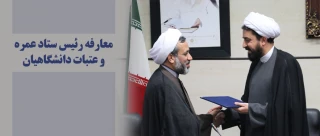 رئیس ستاد عمره و عتبات دانشگاهیان منصوب شد
