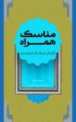 کتاب مناسک همراه با ویرایش جدید منتشر شد 2
