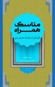 کتاب و نرم افزار مناسک همراه با ویرایش جدید منتشر شد