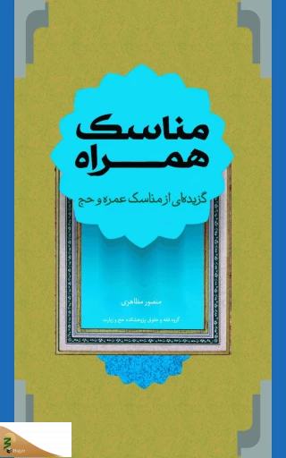 کتاب و نرم افزار مناسک همراه با ویرایش جدید منتشر شد