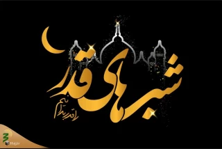 روایتی شنیدنی درباره شب قدر 