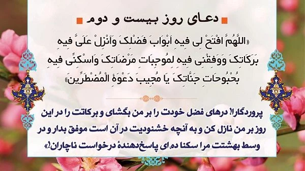 دعای روز بیست‌ودوم ماه مبارک رمضان