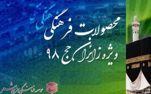 بسته‌های فرهنگی ویژه زائران حج تمتع ۹۸ توزیع می‌شود