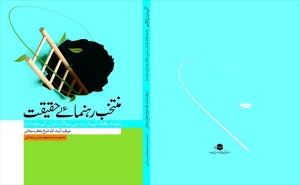 ترجمه کتاب «گزیده راهنمای حقیقت» به زبان اردو منتشر شد