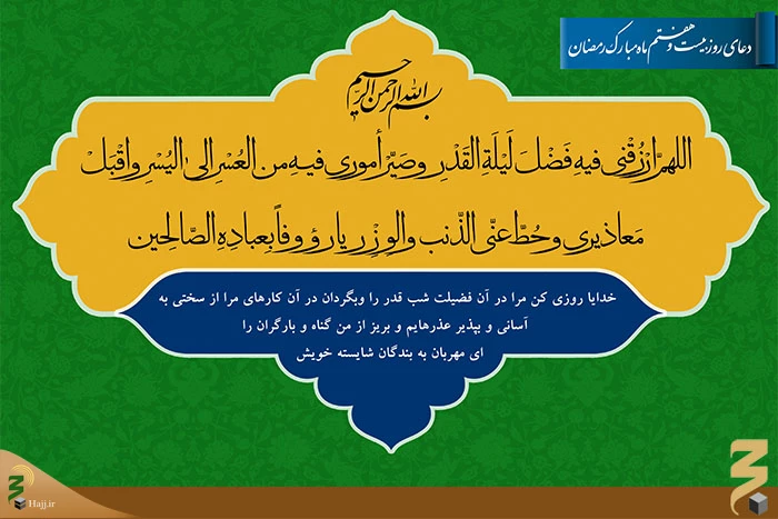 دعای روز بیست‌وهفتم ماه مبارک رمضان