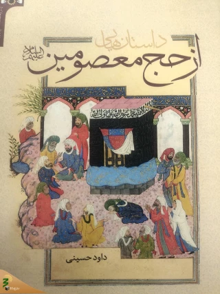 داستان هایی از حج معصومین بر پیشخوان نشر