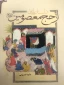 داستان هایی از حج معصومین بر پیشخوان نشر 2