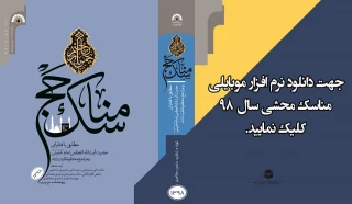 مناسک حج