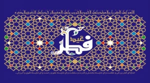 چهارشنبه پانزدهم خرداد عید فطر است