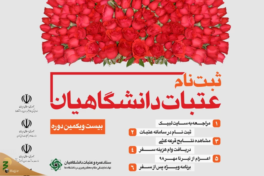 ثبت‌نام عتبات عالیات دانشگاهیان آغاز شد 2