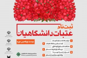 ثبت‌نام عتبات عالیات دانشگاهیان آغاز شد