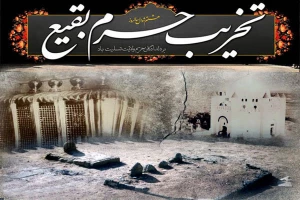 به مناسبت هشتم شوال:

بقیع؛ قطعه ای از بهشت/عقاید وهابیت با هیچ یک از فرق اسلامی سازگاری ندارد