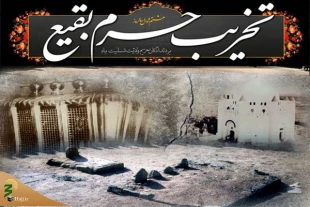 به مناسبت هشتم شوال:

بقیع؛ قطعه ای از بهشت/عقاید وهابیت با هیچ یک از فرق اسلامی سازگاری ندارد 2
