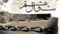 به مناسبت هشتم شوال:

بقیع؛ قطعه ای از بهشت/عقاید وهابیت با هیچ یک از فرق اسلامی سازگاری ندارد 4