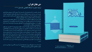 ترجمه رهبر انقلاب از «فی ظلال القرآن» سید قطب منتشر شد