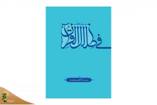 ترجمه رهبر انقلاب از «فی ظلال القرآن» سید قطب منتشر شد 3