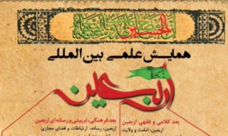 فراخوان همایش بین‌المللی اربعین اعلام شد