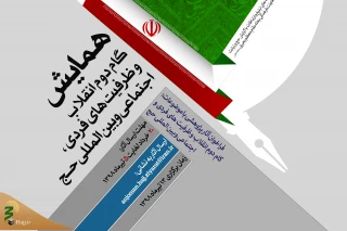 اعلام فراخوان همایش «گام دوم انقلاب و ظرفیت‌های فردی، اجتماعی و بین‌المللی حج»