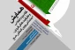 اعلام فراخوان همایش «گام دوم انقلاب و ظرفیت‌های فردی، اجتماعی و بین‌المللی حج» 2