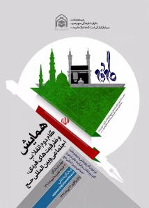 جزئیات همایش«گام دوم انقلاب و ظرفیت‌های فردی، اجتماعی و بین‌المللی حج» اعلام شد