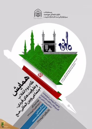 جزئیات همایش«گام دوم انقلاب و ظرفیت‌های فردی، اجتماعی و بین‌المللی حج» اعلام شد
